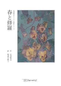 水彩画「春と修羅に寄せて」 311qV+ryTWL._UF350,350_QL50_.jpg